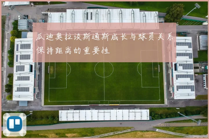 瓜迪奥拉谈斯通斯成长与球员关系保持距离的重要性