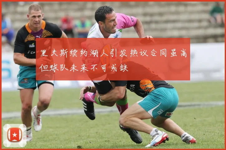 里夫斯续约湖人引发热议合同虽高但球队未来不可或缺