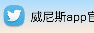 威尼斯app官网登录入口 Logo